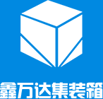 青島鑫萬達集裝箱科技有限公司	
